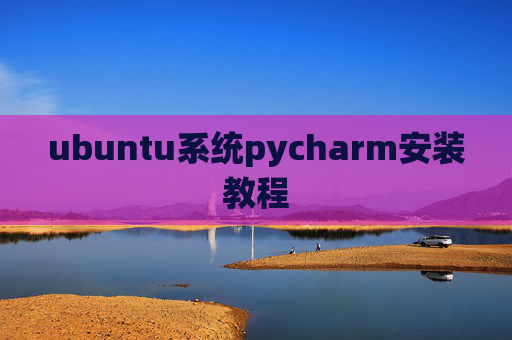 ubuntu系统pycharm安装教程