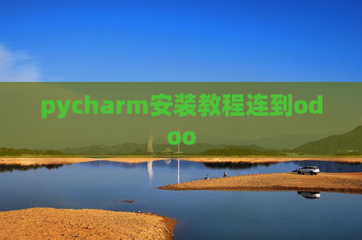 pycharm安装教程连到odoo