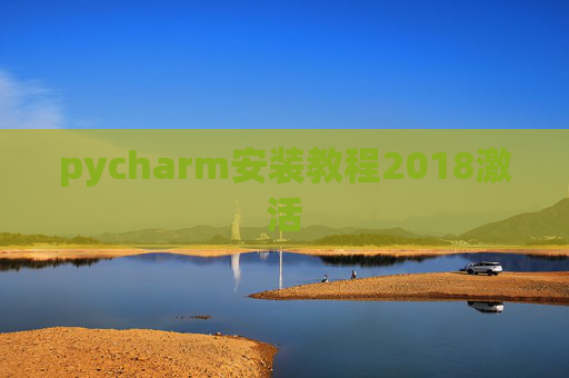 pycharm安装教程2018激活